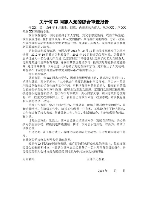 新发展党员的综合审查报告 (6)