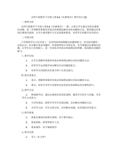 北师大版数学六年级上册6.6《比赛场次》教学设计 (2)
