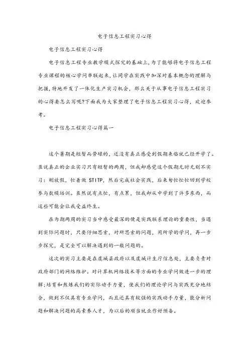 电子信息工程实习心得