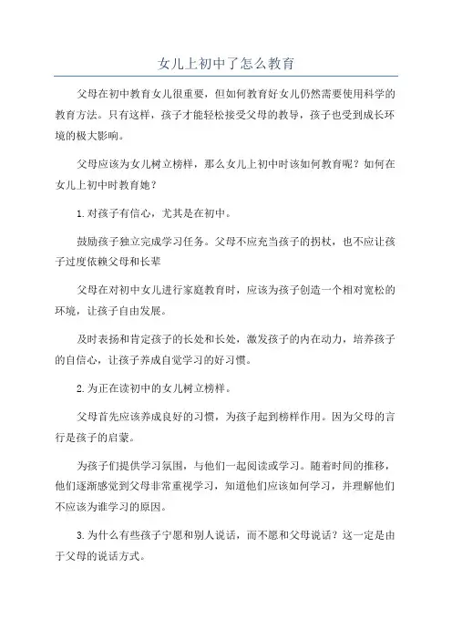 女儿上初中了怎么教育