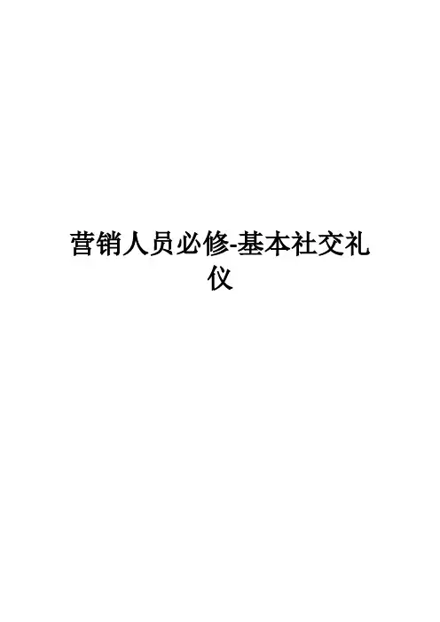 营销人员必修-基本社交礼仪