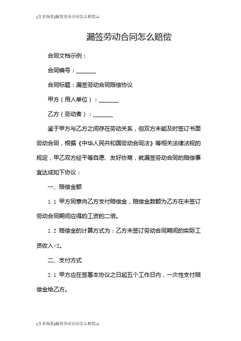 (含多场景)漏签劳动合同怎么赔偿