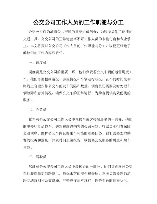 公交公司工作人员的工作职能与分工
