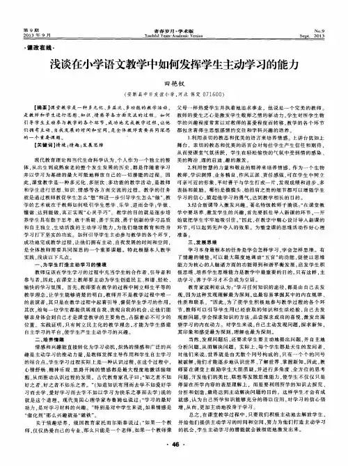 浅谈在小学语文教学中如何发挥学生主动学习的能力