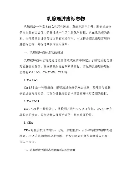 乳腺癌肿瘤标志物