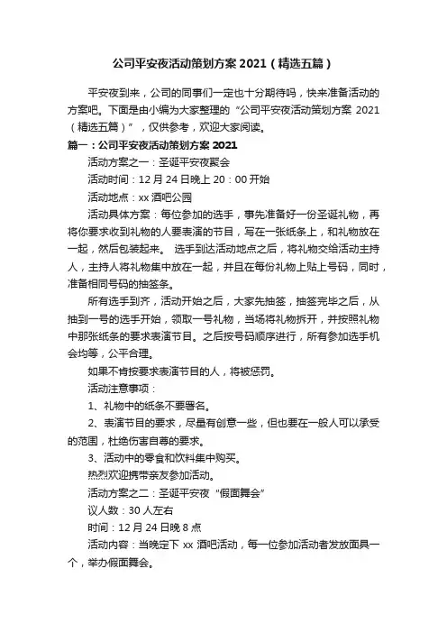 公司平安夜活动策划方案2021（精选五篇）