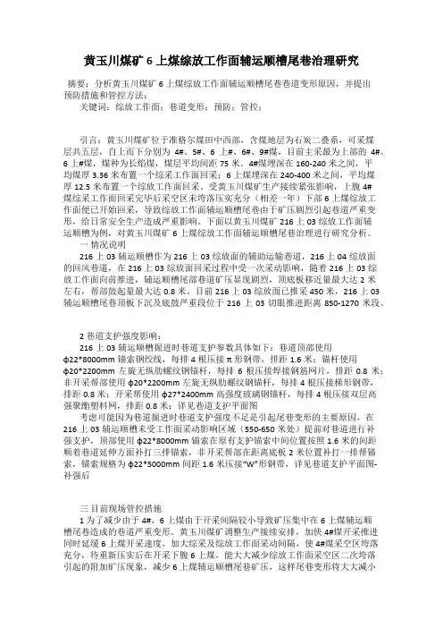 黄玉川煤矿6上煤综放工作面辅运顺槽尾巷治理研究