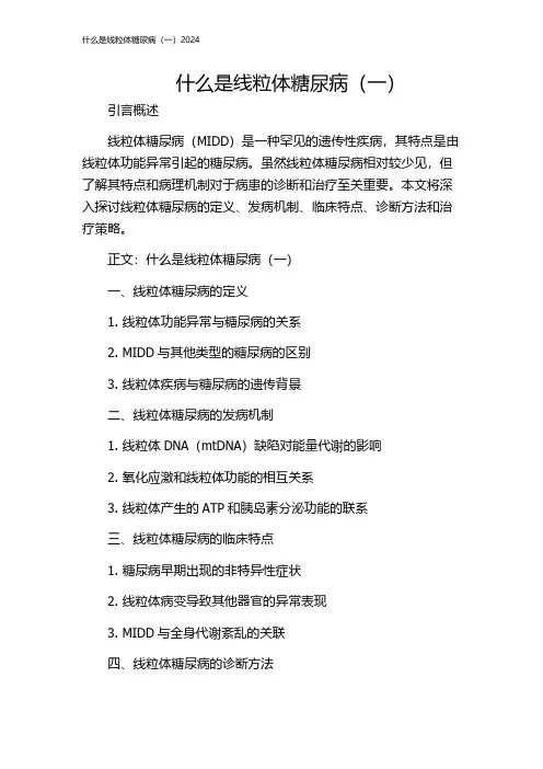 什么是线粒体糖尿病(一)2024