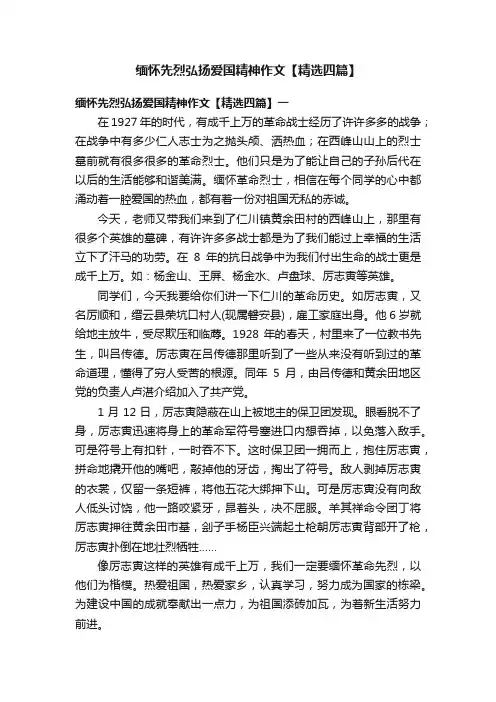 缅怀先烈弘扬爱国精神作文【精选四篇】