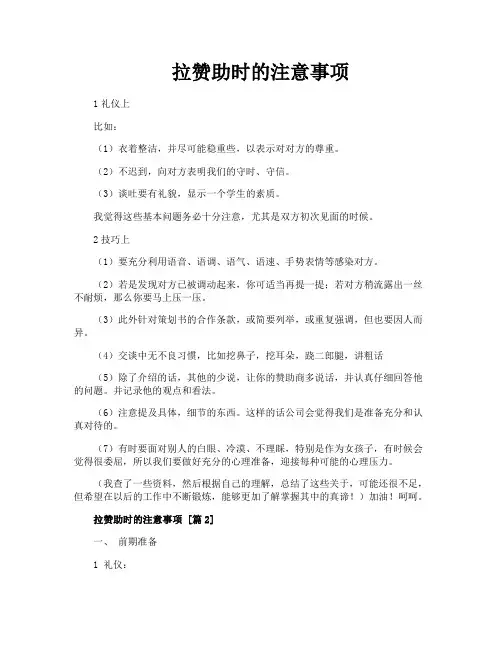 拉赞助时的注意事项