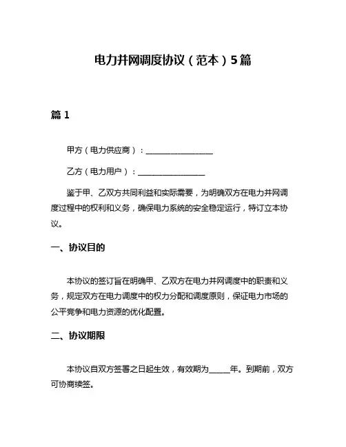 电力并网调度协议(范本)5篇