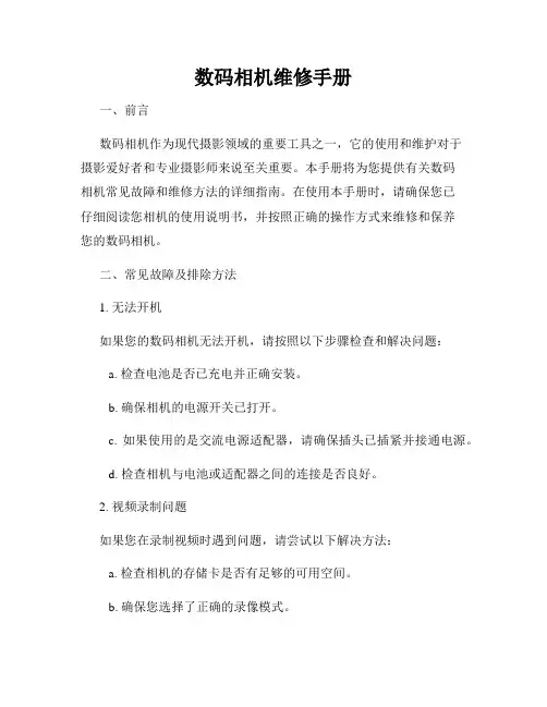数码相机维修手册