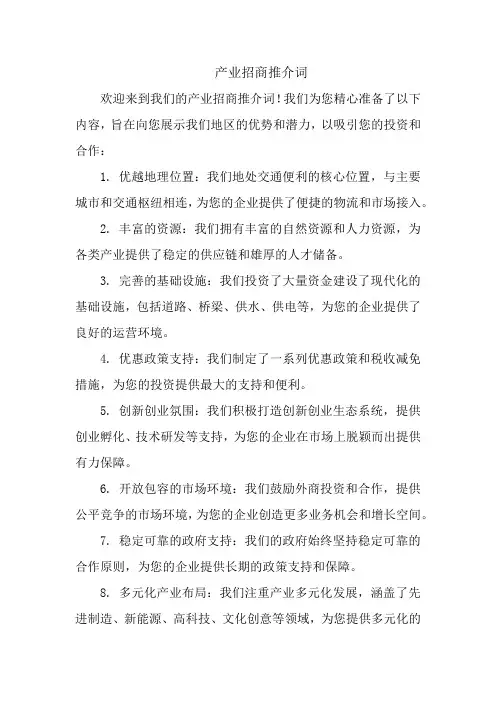 产业招商推介词