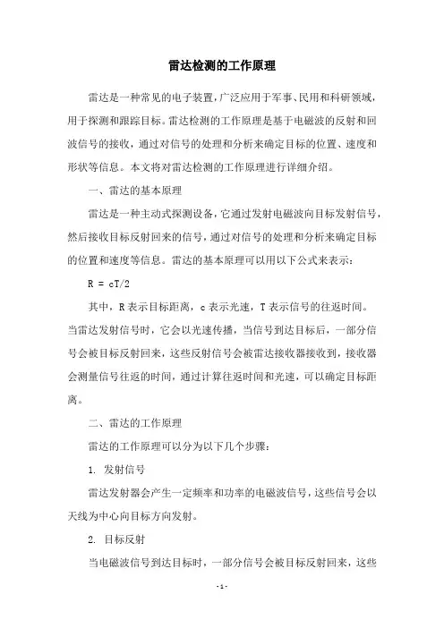 雷达检测的工作原理