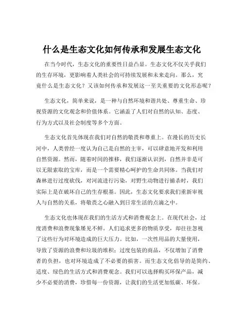 什么是生态文化如何传承和发展生态文化