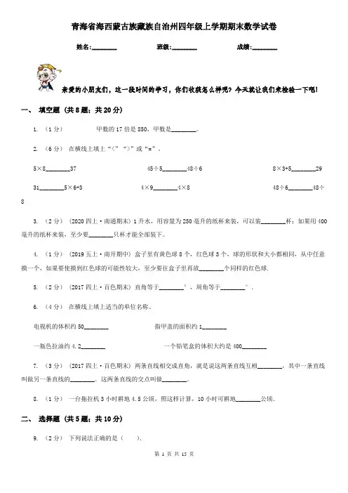 青海省海西蒙古族藏族自治州四年级上学期期末数学试卷