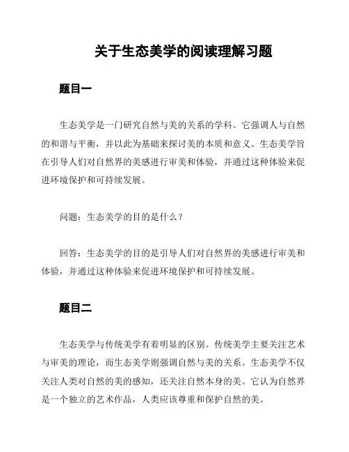 关于生态美学的阅读理解习题