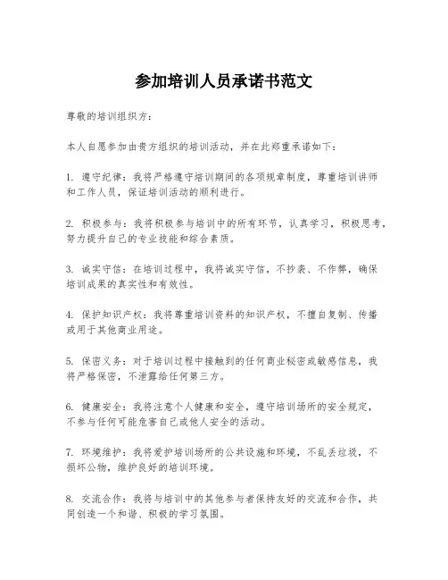 参加培训人员承诺书范文