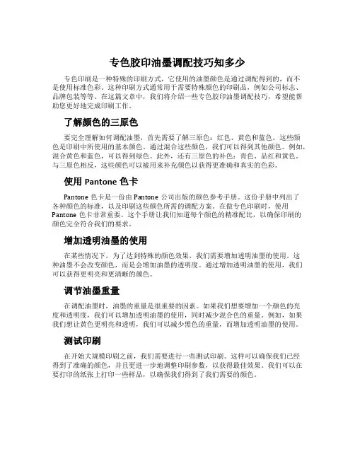 专色胶印油墨调配技巧知多少
