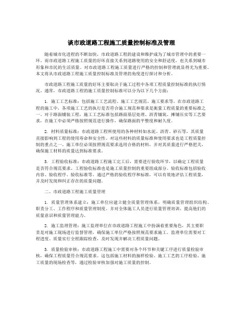 谈市政道路工程施工质量控制标准及管理