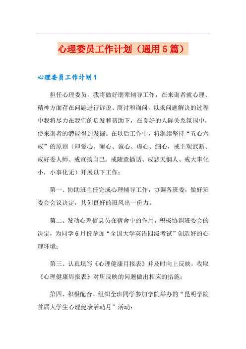心理委员工作计划(通用5篇)