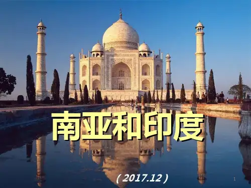汇总世界地理课件  南亚 (共48张PPT).ppt