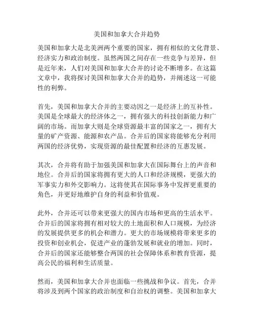 美国和加拿大合并趋势