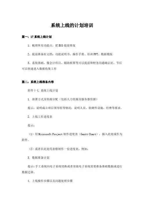 实用文_系统上线的计划培训