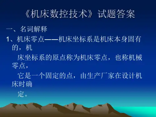 机床数控技术》试题答案