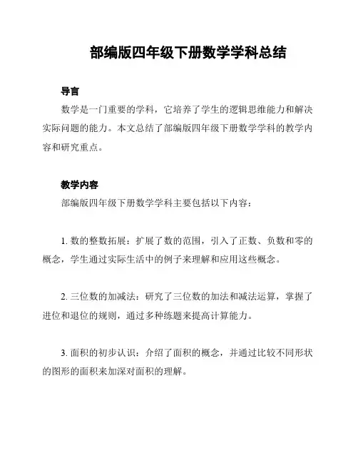 部编版四年级下册数学学科总结