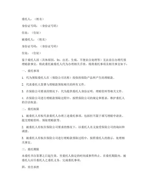 代领理赔款委托书怎么写