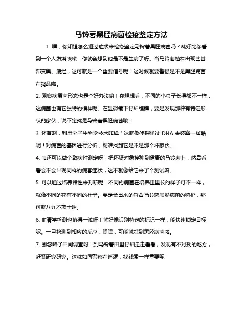 马铃薯黑胫病菌检疫鉴定方法