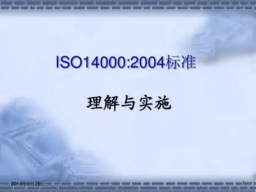 ISO14001标准解读一
