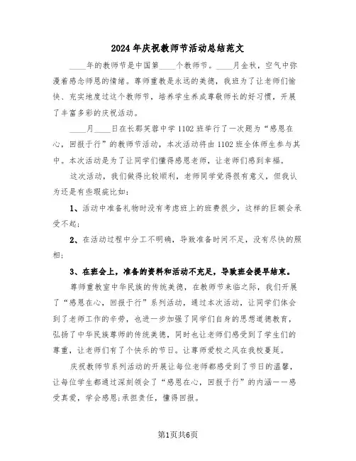 2024年庆祝教师节活动总结范文(三篇)