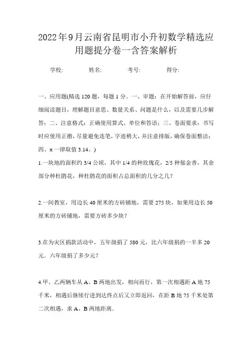 2022年9月云南省昆明市小升初数学精选应用题提分卷一含答案解析