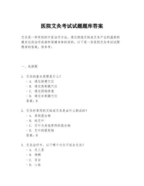 医院艾灸考试试题题库答案