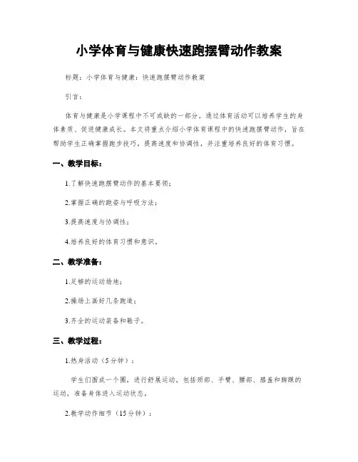 小学体育与健康快速跑摆臂动作教案