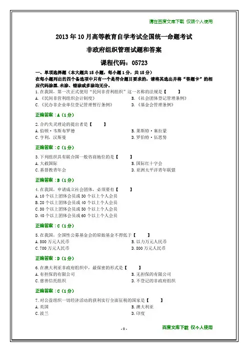 全国2013年10月自学考试《非政府组织管理》试题和答案
