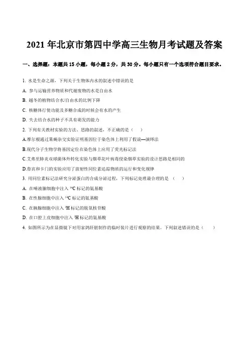 2021年北京市第四中学高三生物月考试题及答案