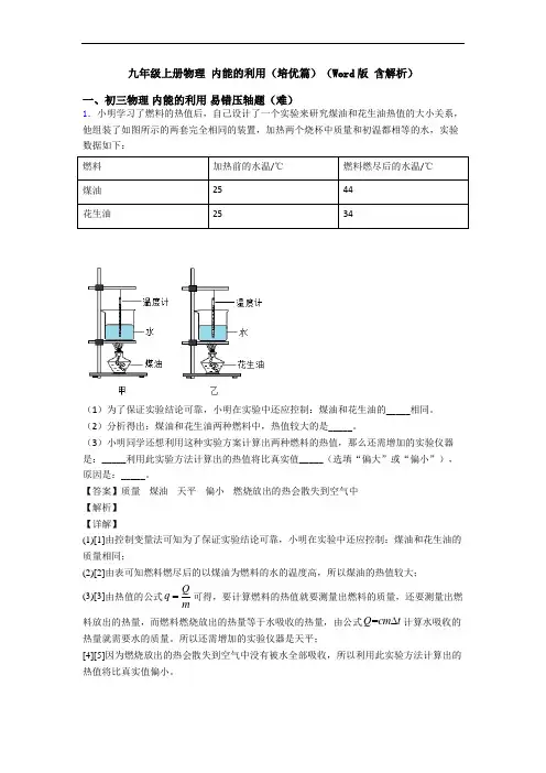 九年级上册物理 内能的利用(培优篇)(Word版 含解析)