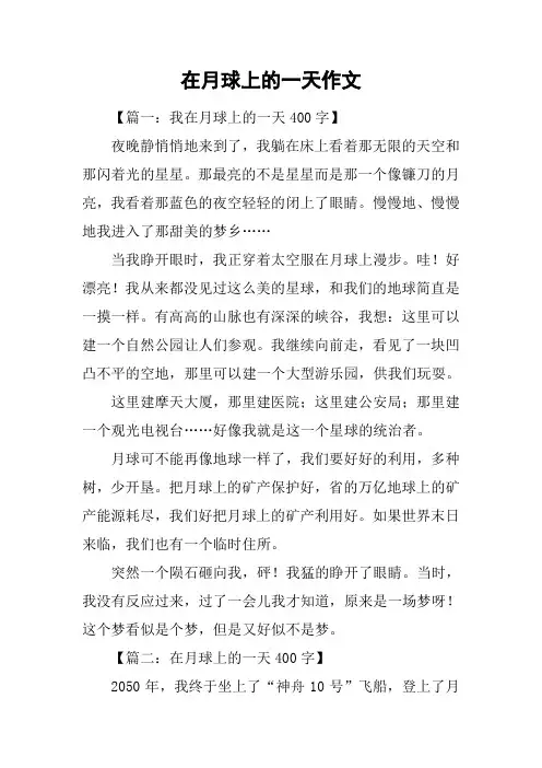 在月球上的一天作文