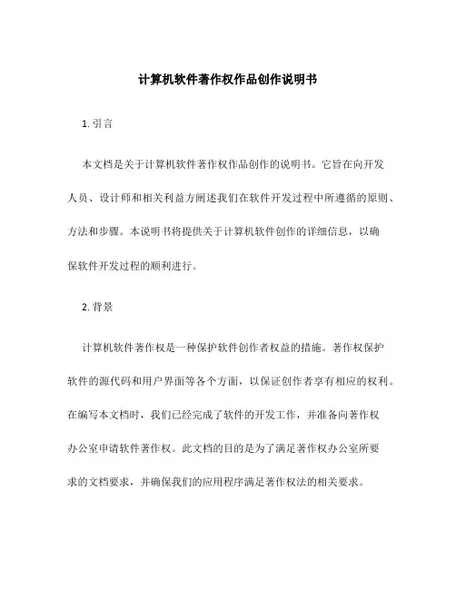 计算机软件著作权作品创作说明书