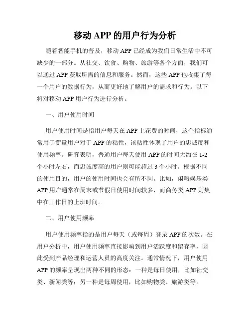 移动APP的用户行为分析