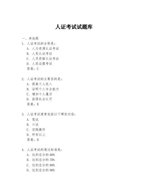 人证考试试题库
