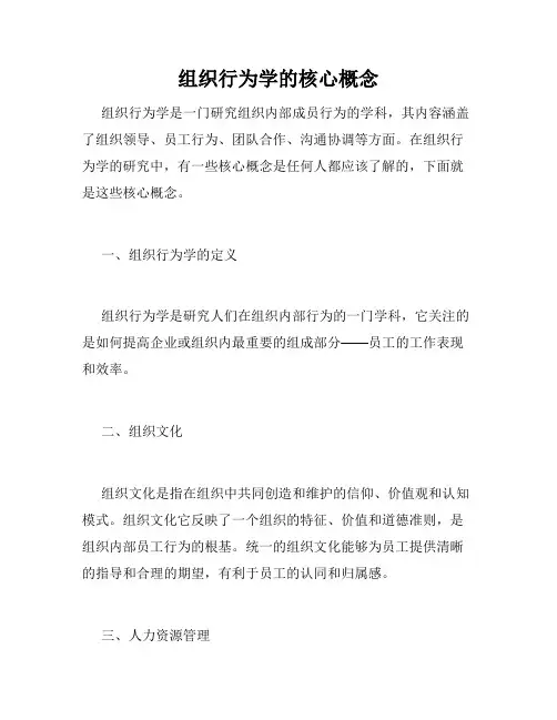 组织行为学的核心概念