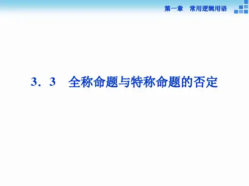高中数学北师大版选修21课件：第一章3.3 全称命题与特称命题的否定 