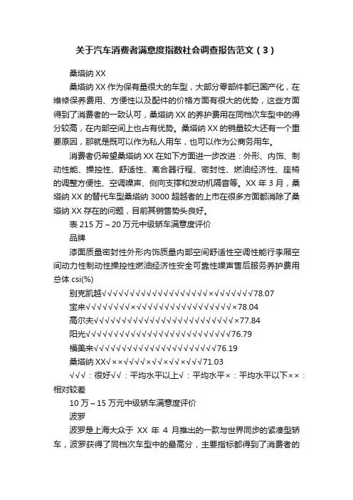 关于汽车消费者满意度指数社会调查报告范文（3）