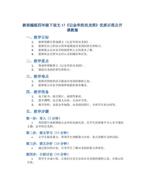 新部编版四年级下语文17《记金华的双龙洞》优质示范公开课教案