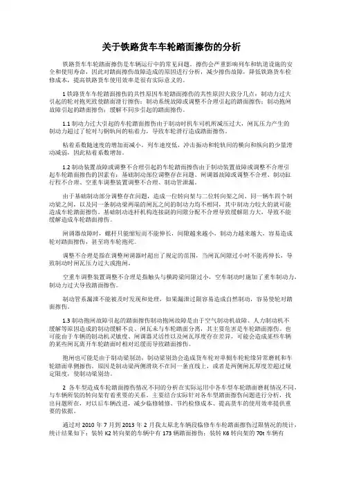 关于铁路货车车轮踏面擦伤的分析