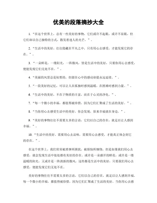 优美的段落摘抄大全